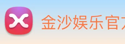 金沙娱乐官方 Logo